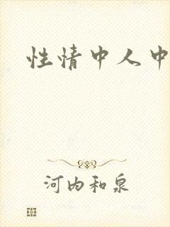 性情中人中文网