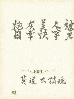 炮灰美人被浇灌日常快穿免费阅读封面