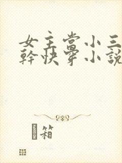 女主当小三的高干快穿小说禾火火