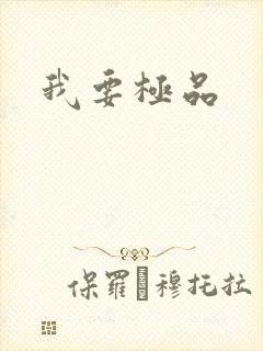 我要极品