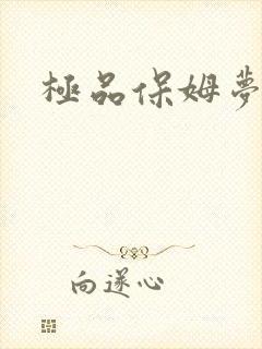 极品保姆梦梦