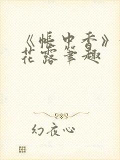 《帐中香》金银花露笔趣