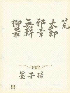 柳无邪太荒天诀最新章节封面