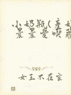 小奶瓶(产奶) 晨晨爱吃萝卜封面