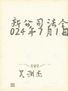 新公司法全文2024年7月1日