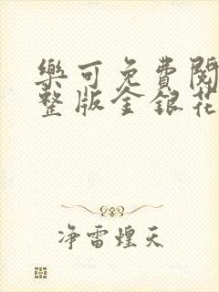 乐可免费阅读完整版金银花露