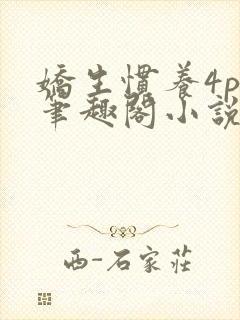 娇生惯养4ph笔趣阁小说最新