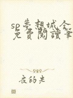 sp梦想城全文免费阅读笔趣阁封面