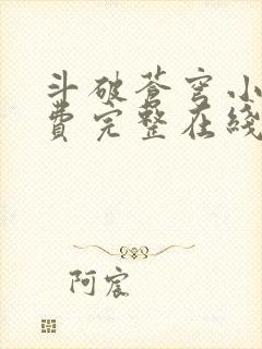 斗破苍穹小说免费完整在线阅读