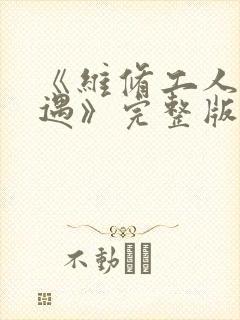 《维修工人的绝遇》完整版