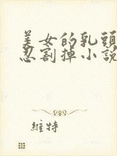 美女的乳头被残忍割掉小说封面