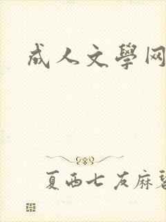 成人文学网