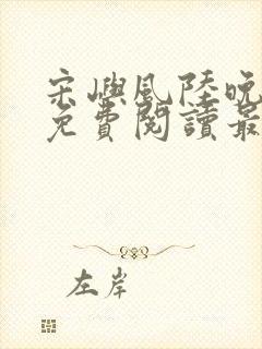 宋屿风陆晚全文免费阅读最新章节列