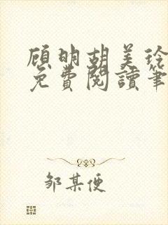 顾明胡美玲全文免费阅读笔趣阁