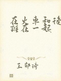 在火车和后妈妈谁在一起