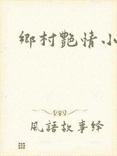 乡村艳情小说