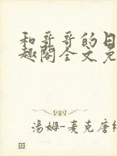 和哥哥的日夜笔趣阁全文免费阅读封面