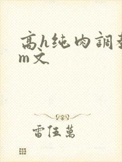 高h纯肉调教sm文