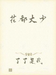 花都大少
