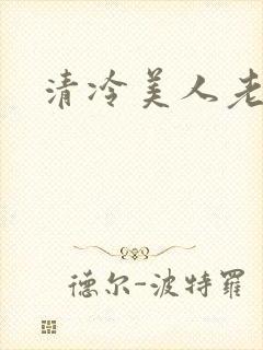 清冷美人老矮丑