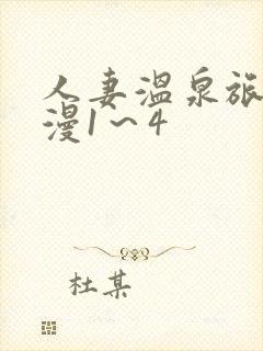 人妻温泉旅馆动漫1～4