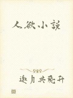 人欲小说