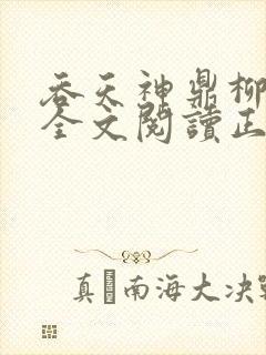 吞天神鼎柳无邪全文阅读正版