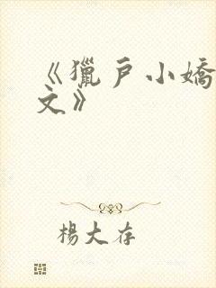 《猎户小娇乳h文》