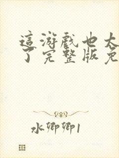 这游戏也太真实了完整版免费阅读全文