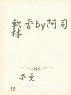 软香by阿司匹林