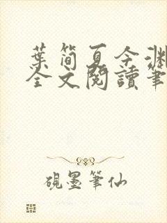 叶简夏今渊免费全文阅读笔趣阁