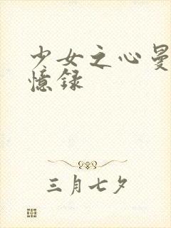 少女之心曼娜回忆录