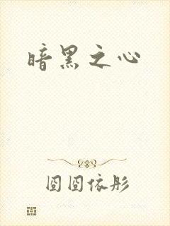 暗黑之心封面