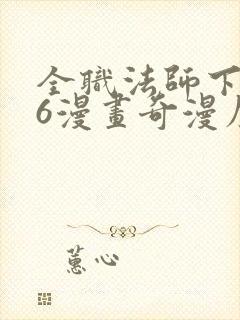 全职法师下拉式6漫画奇漫屋