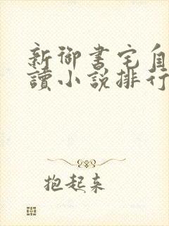 新御书宅自由阅读小说排行榜