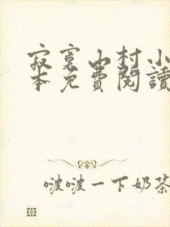 寂寞山村小说全本免费阅读