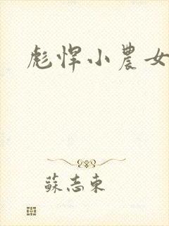 彪悍小农女封面