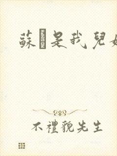 苏枂是我儿媳妇