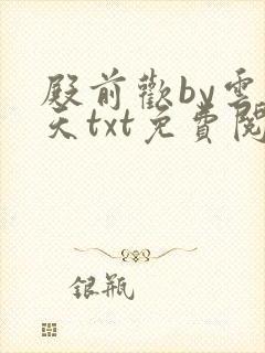 殿前欢by云梦天txt免费阅读