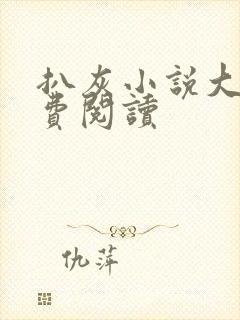 扒灰小说大全免费阅读