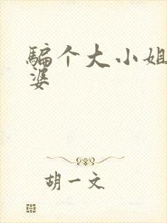 骗个大小姐当老婆