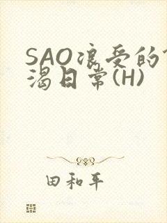 SAO浪受的饥渴日常(H)