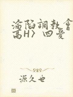 沦陷调教会所〈高H〉四爱封面