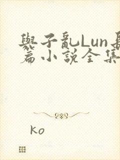 与子乱Lun长篇小说全集
