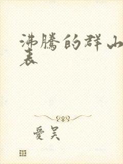 沸腾的群山演员表