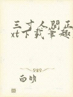 三寸人间正版txt下载笔趣阁封面
