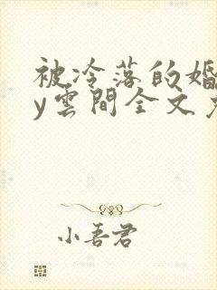 被冷落的婚姻by云间全文免费笔趣阁