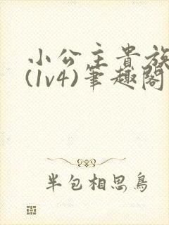 小公主贵族学院(1v4)笔趣阁