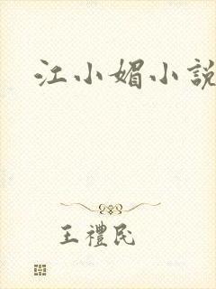 江小媚小说