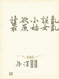 情欲小说乱小说最原始女乱小说封面